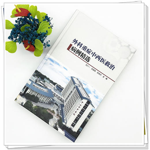 外科重症中西医救治病例精选 刘八一 伍嘉艳 陈晓杰 适合重症临床医生急诊麻醉外科及骨科医师以及学生等学习参考中国中医药出版社 商品图2