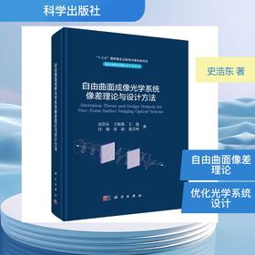 自由曲面成像光学系统像差理论与设计方法