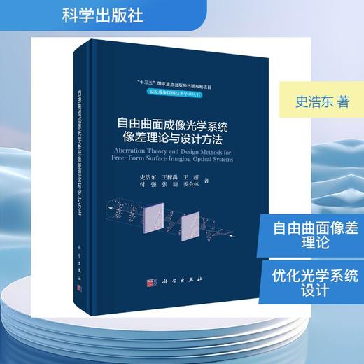自由曲面成像光学系统像差理论与设计方法 商品图0
