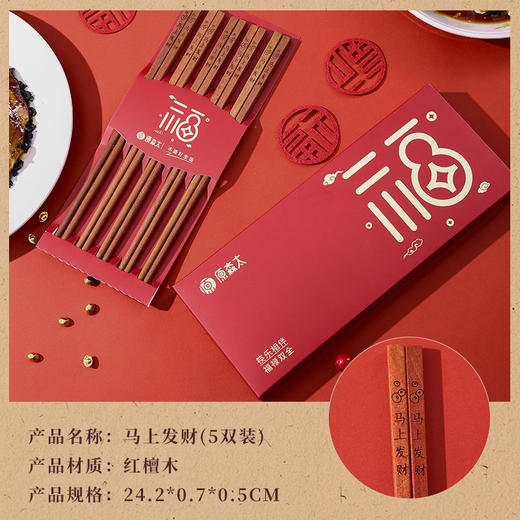 【无漆无蜡红檀木筷子礼盒装】原森太红檀木筷子马年新春马上有钱中式筷礼盒装新年喜庆送礼套装 商品图5