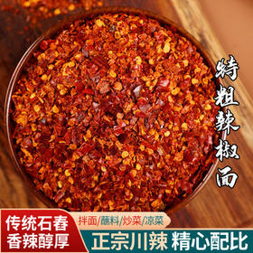 爱蜀味超香特粗辣椒面310g 罐装四川石舂海椒面 中辣辣椒粉 油辣子原料 /粮油调味 /调味品 /基础香辛料