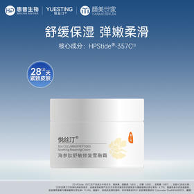 悦丝汀海参肽舒敏修复雪融霜 舒缓保湿敏感肌适用修护紧致面霜50g