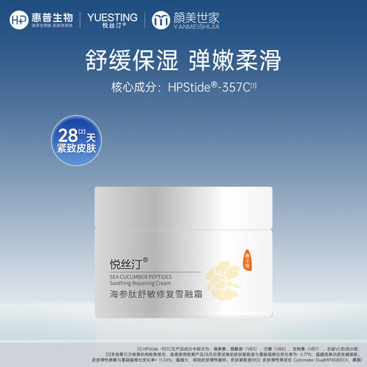 悦丝汀海参肽舒敏修复雪融霜 舒缓保湿敏感肌适用修护紧致面霜50g 商品图0