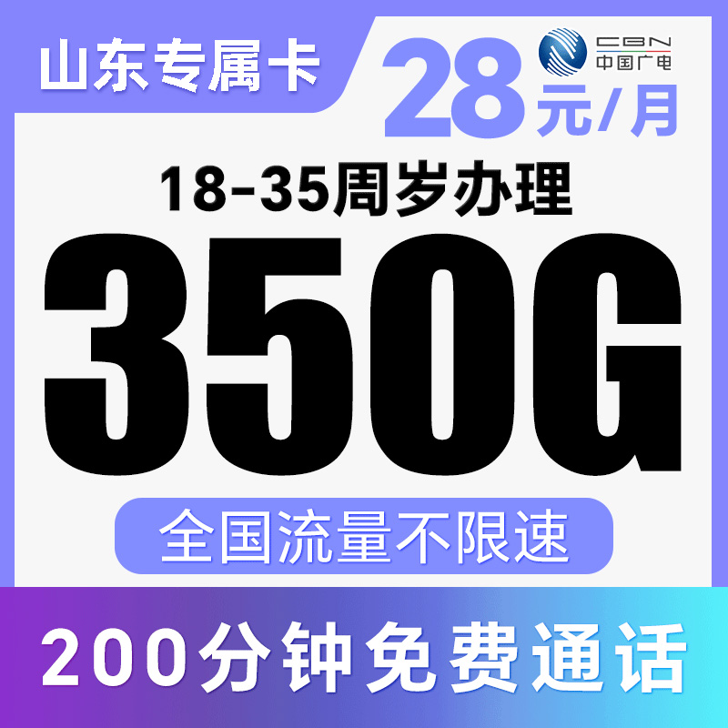 【永久28元·支持5G】到期可续约！省内归属地！仅发山东！天娇卡