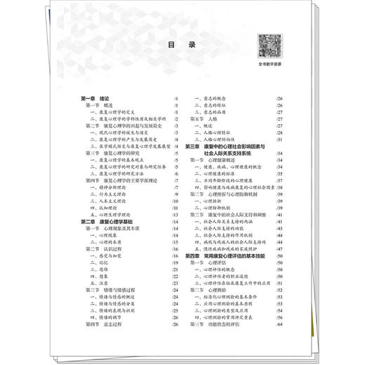 康复心理学 全国高等职业教育新形态规划教材 孙萍 供康复治疗技术中医康复技术针灸推拿中医学临床医学等专业使用中国中医药出版社 商品图3