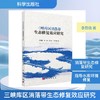 三峡库区消落带生态修复效应研究 商品缩略图0