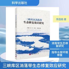 三峡库区消落带生态修复效应研究