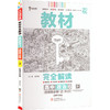 暂2025版高中政治选择性必修第二册：法律与社会(人教版)/王后雄教材完全解读 商品缩略图0