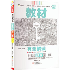暂2025版高中政治选择性必修第二册：法律与社会(人教版)/王后雄教材完全解读