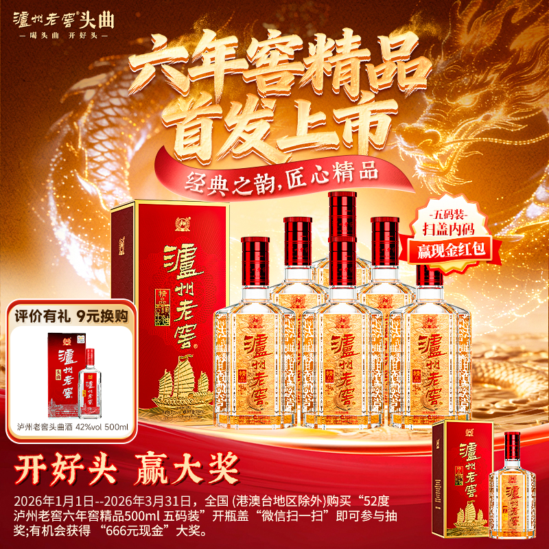 【扫码有好礼】52度泸州老窖精品六年窖头曲酒500ml*6  泸州老窖官方旗舰店