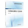 口腔固定修复工艺技术 全国高等职业教育新形态规划教材 刘绍良 供口腔医学口腔医学技术口腔卫生保健等专业使用中国中医药出版社 商品缩略图1