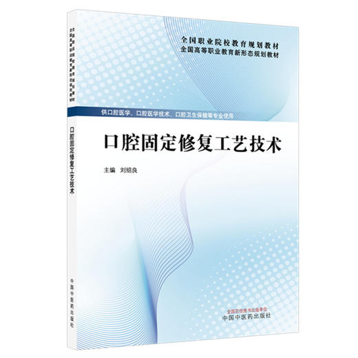 口腔固定修复工艺技术 全国高等职业教育新形态规划教材 刘绍良 供口腔医学口腔医学技术口腔卫生保健等专业使用中国中医药出版社 商品图1