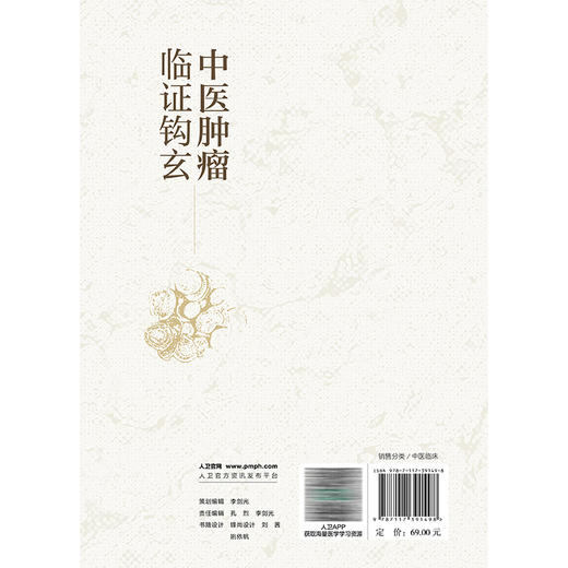 中医肿瘤临证钩玄 陈光伟 主编 本书首次全面总结了陕西省名中医陈光伟教授从医近50年的学术思想及临床经验 人民卫生出版社 商品图2