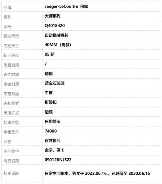 【95新】Jaeger-LeCoultre 积家Q4018420自动机械机芯日期显示40MM（男款）大师系列精钢090126NJS22 商品图10