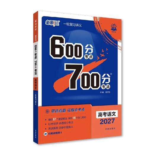 2027｜600分考点700分考法｜新教材版 商品图0