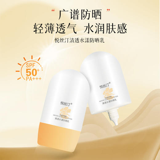悦丝汀清透水漾防晒乳50g 水润肤感日常通勤旅行适用防晒霜SPF+++ 商品图2