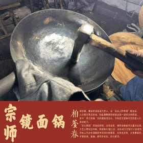 【章丘铁锅第五代传人！热锻手打铁锅】章丘铁锅纯手工大师做无涂层圆底熟铁燃气灶宗师镜面锅