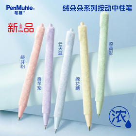 笔慕PenMuhle绒朵朵中性笔植绒毛绒按动式水笔