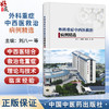 外科重症中西医救治病例精选 刘八一 伍嘉艳 陈晓杰 适合重症临床医生急诊麻醉外科及骨科医师以及学生等学习参考中国中医药出版社 商品缩略图0