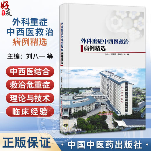 外科重症中西医救治病例精选 刘八一 伍嘉艳 陈晓杰 适合重症临床医生急诊麻醉外科及骨科医师以及学生等学习参考中国中医药出版社 商品图0