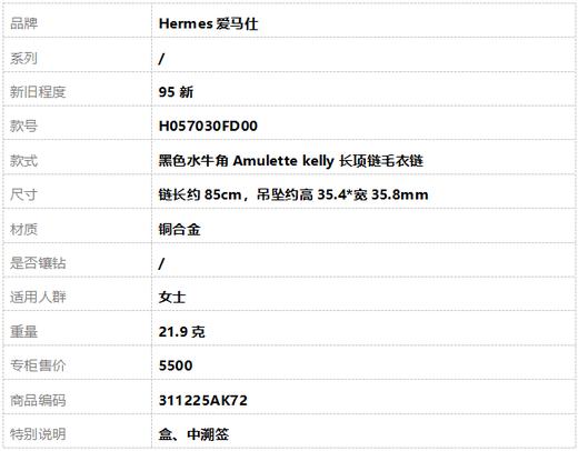 【95新】Hermes爱马仕H057030FD00黑色水牛角Amulette kelly长项链毛衣链 链长约85cm，吊坠约高35.4*宽35.8mm女士311225AK72 商品图8
