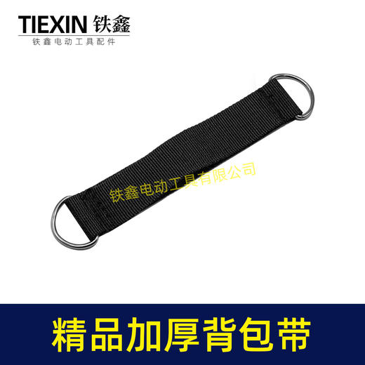 【货号04890】精品加厚背包带带安全锁扣锂电扳手背带锂电扳手背包带锂电工具配件 商品图3