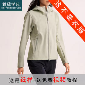 裁缝学苑AH119连帽软壳衣外套纸样登山服户外徒步女装打版裁剪图纸