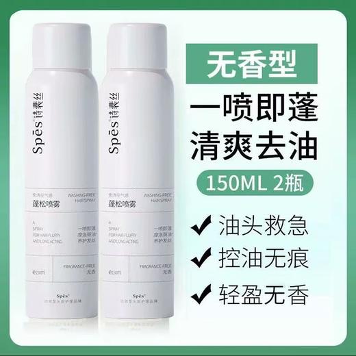 【宋佳同款】Spes诗裴丝干发喷雾150ML 免洗蓬松头发控油清爽蓬蓬高颅顶 商品图8