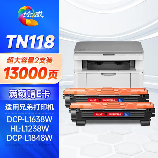 绘威TN118粉盒适用兄弟DCP-L1638W粉盒HL-L1238W硒鼓HL-L1228/L1808W墨盒 DCP-L1628/L1848W Brother打印机墨粉盒 商品图11