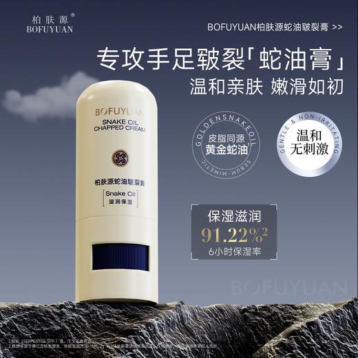 【预防干裂 高倍滋润】柏肤源蛇油皲裂膏 商品图0