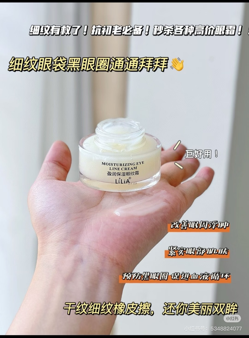 Lilia盈润保湿眼纹霜