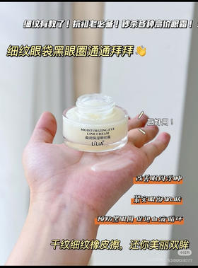 Lilia盈润保湿眼纹霜