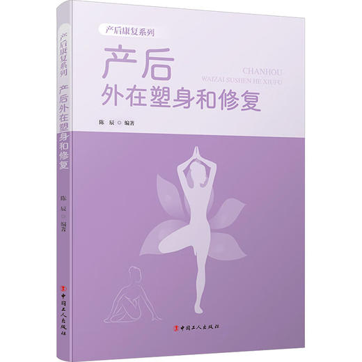 产后康复系列：产后外在塑身和修复 商品图0