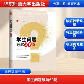 大夏书系·学生问题破解60例