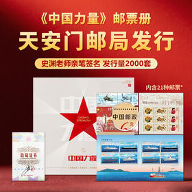 天安门发行《中国力量》邮票册史渊老师亲笔签名