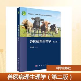 兽医病理生理学（第二版）