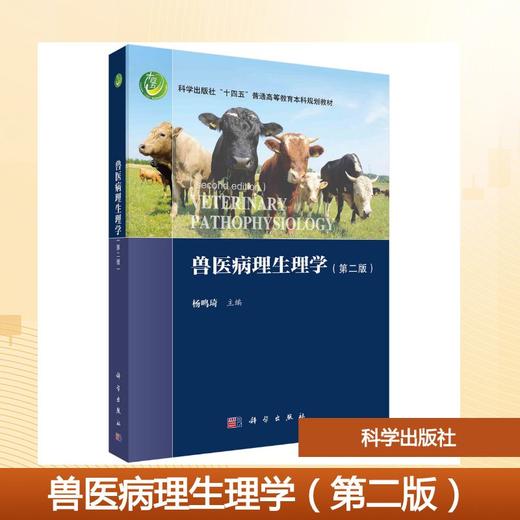 兽医病理生理学（第二版） 商品图0