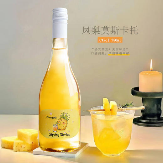 莫斯卡托凤梨酒 6°微醺  0人工添加 商品图6