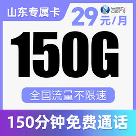 【支持5G高速】全国纯通用·高速流量！不限APP使用！仅发山东！双百卡