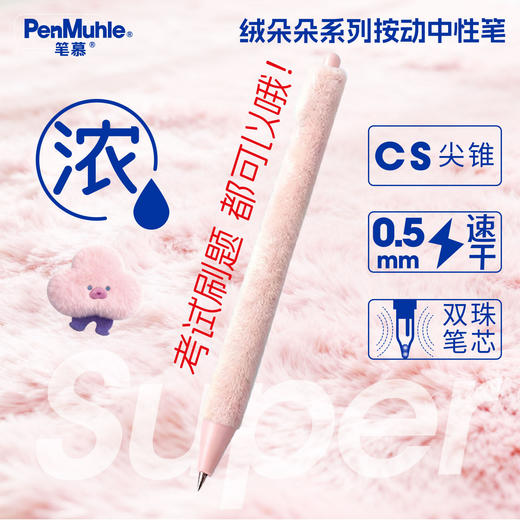 笔慕PenMuhle绒朵朵中性笔植绒毛绒按动式水笔 商品图1