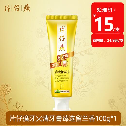 片仔癀 牙火清清火护龈牙膏（臻选留兰香）100g 商品图0