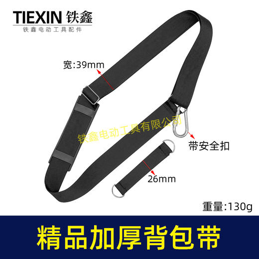 【货号04890】精品加厚背包带带安全锁扣锂电扳手背带锂电扳手背包带锂电工具配件 商品图0