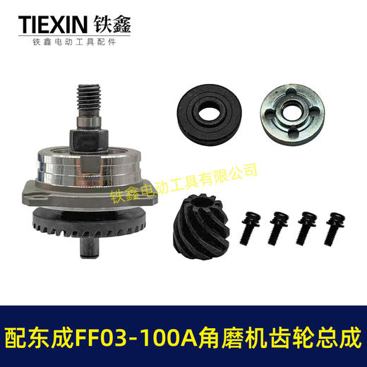 【货号04792】适配东成FF03-100A角磨机齿轮总成斜齿6-100角磨机齿轮带防尘盖压好 商品图5