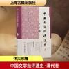 中国文学批评通史·清代卷 商品缩略图0