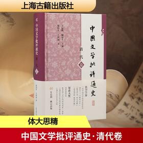 中国文学批评通史·清代卷