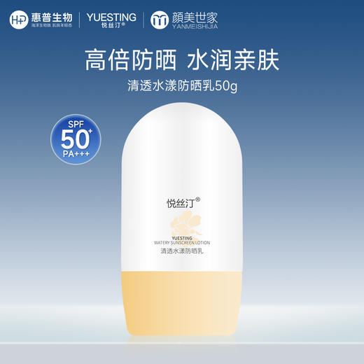 悦丝汀清透水漾防晒乳50g 水润肤感日常通勤旅行适用防晒霜SPF+++ 商品图0