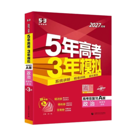2027版｜五年高考三年模拟｜A版