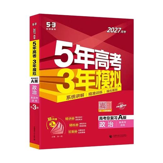 2027版｜五年高考三年模拟｜A版 商品图0