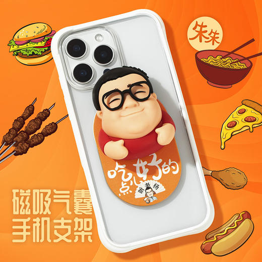 【听老杨原创】我朱“吃点儿好的”3D硅胶人偶磁吸气囊手机支架 商品图0