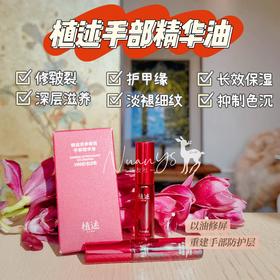 【持久滋润  淡纹褪黑 修复】护手精油 8ml 植述